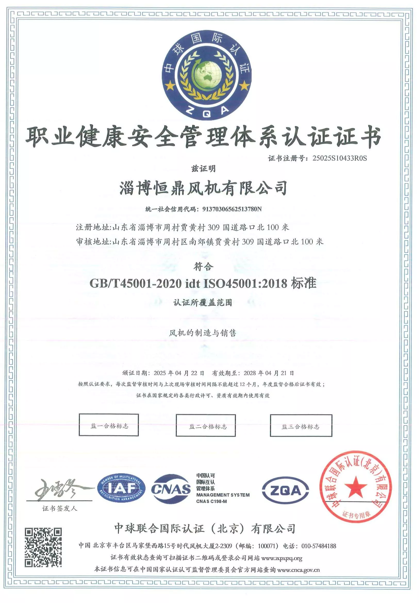 ISO45001:2018职业健康安全管理体系证书