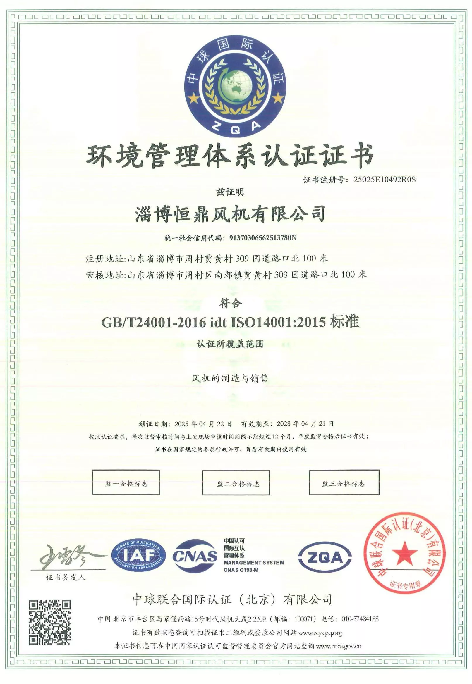 ISO14001:2015环境管理体系证书