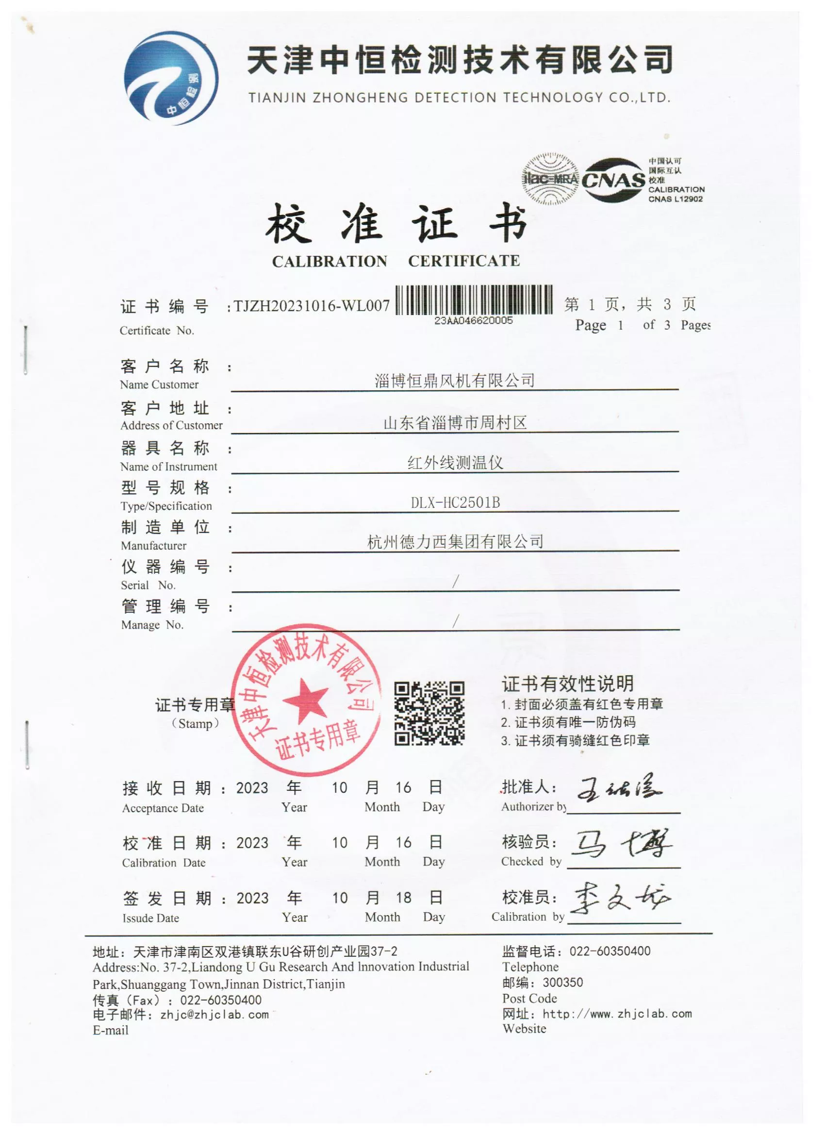 风机检测设备校准证书
