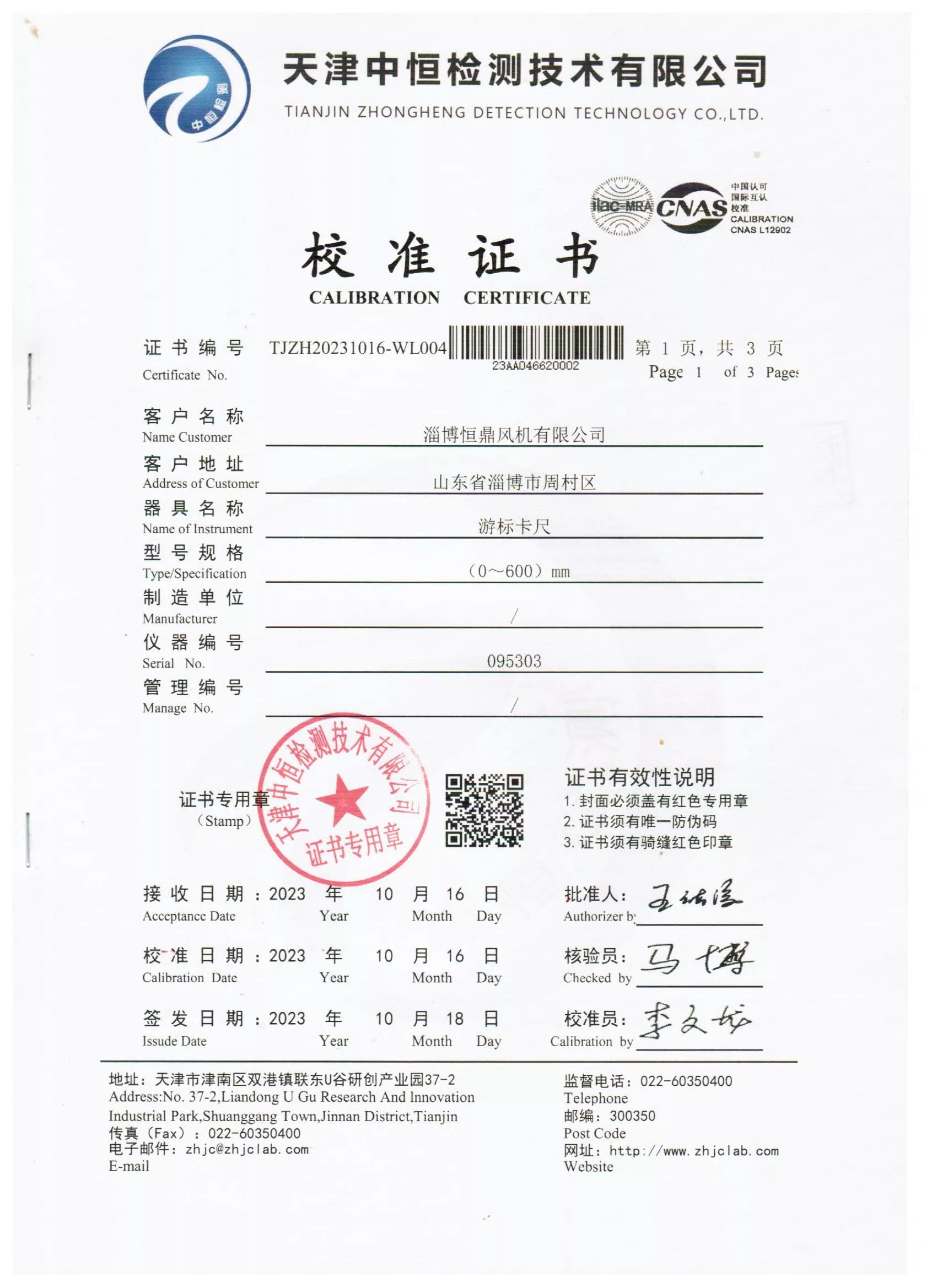 风机检测设备校准证书