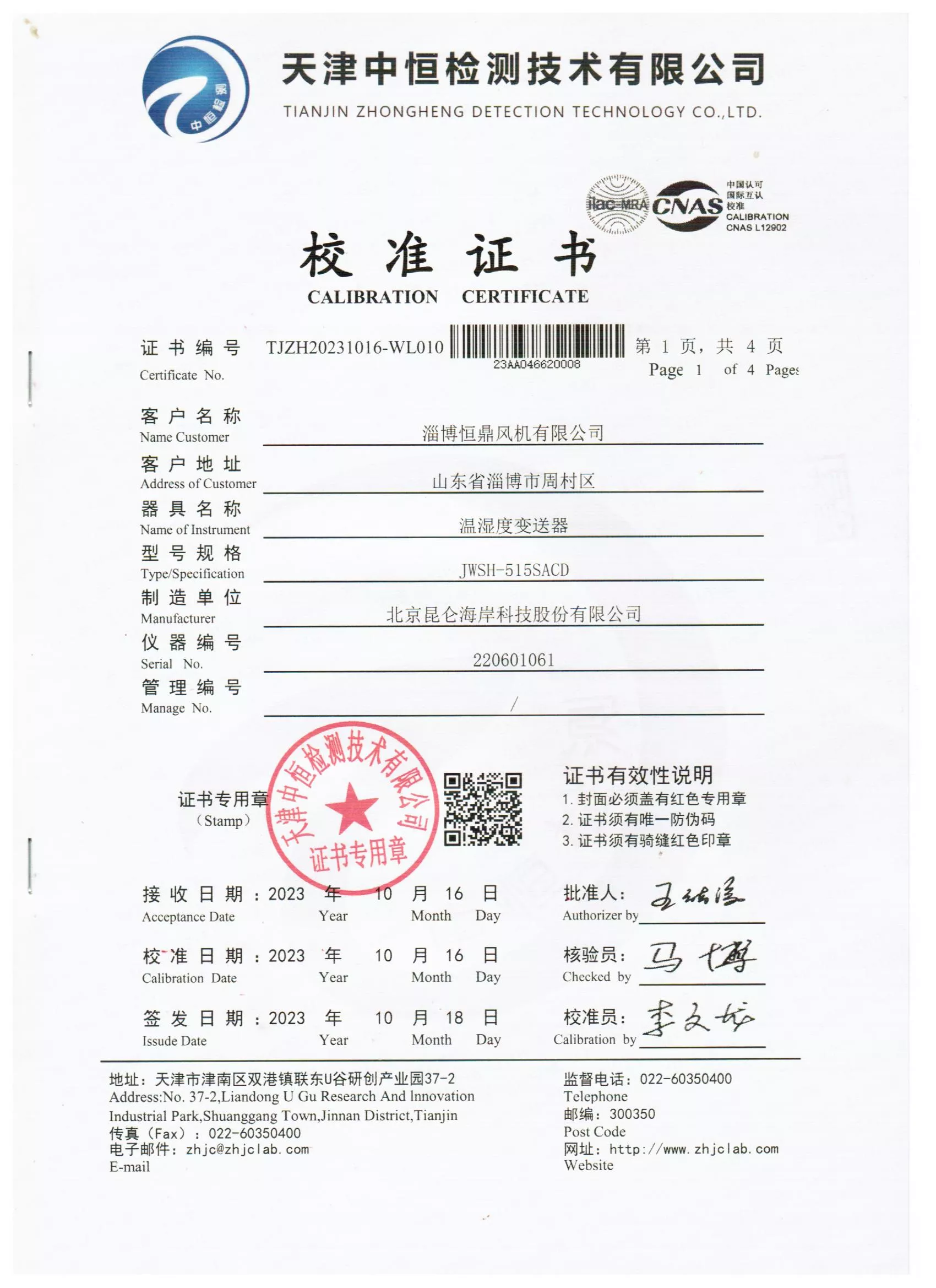 风机检测设备校准证书