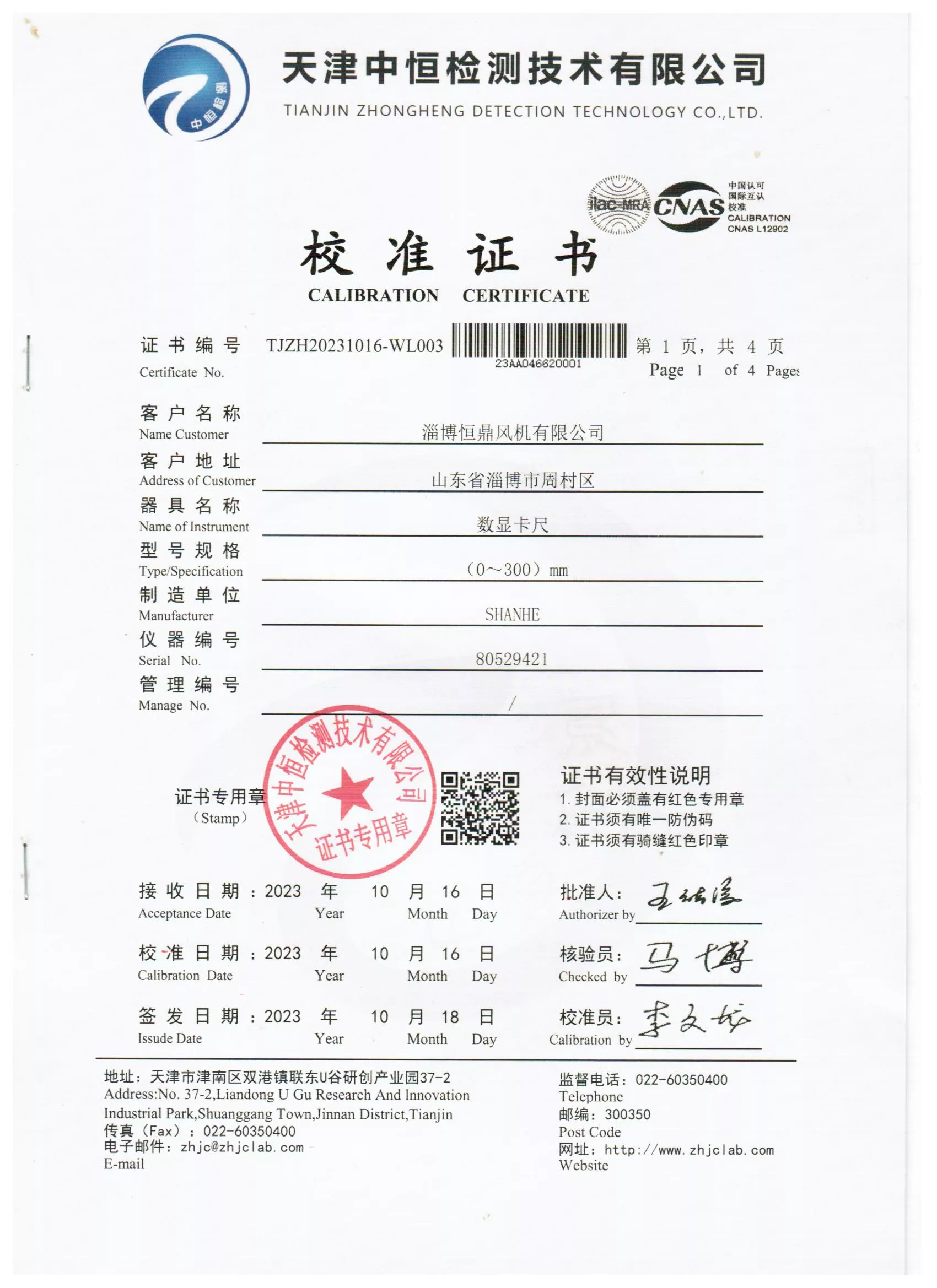 风机检测设备校准证书